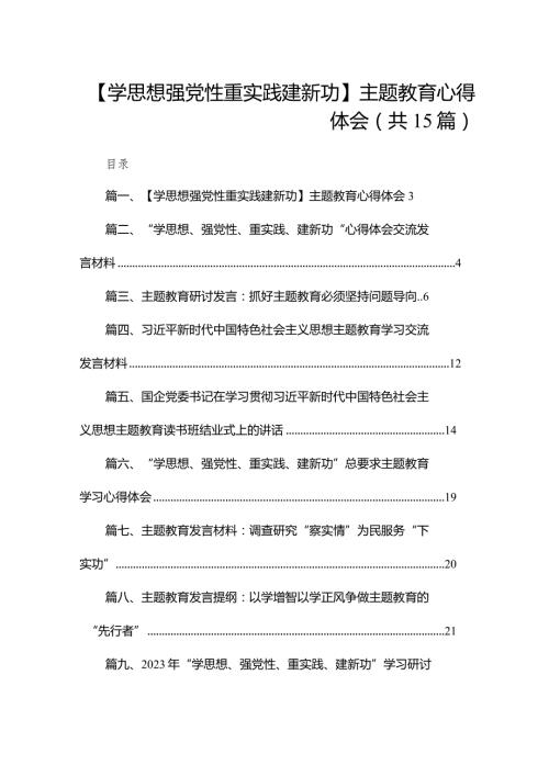 【学思想强党性重实践建新功】专题教育心得体会15篇供参考.docx
