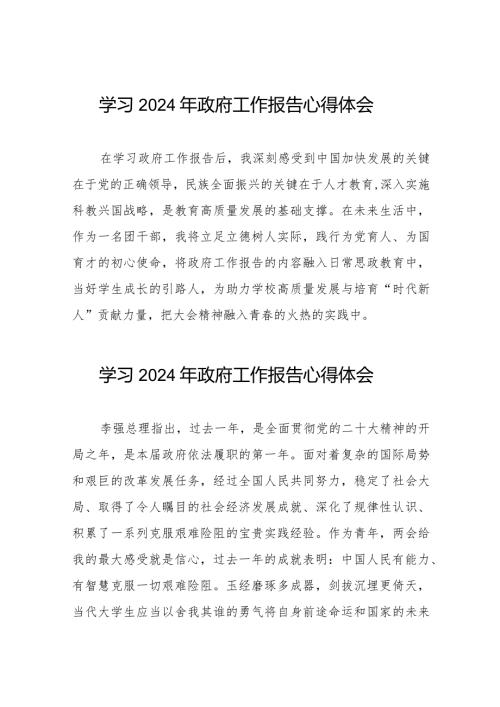 学习2024年“两会”政府工作报告的心得感悟40篇.docx