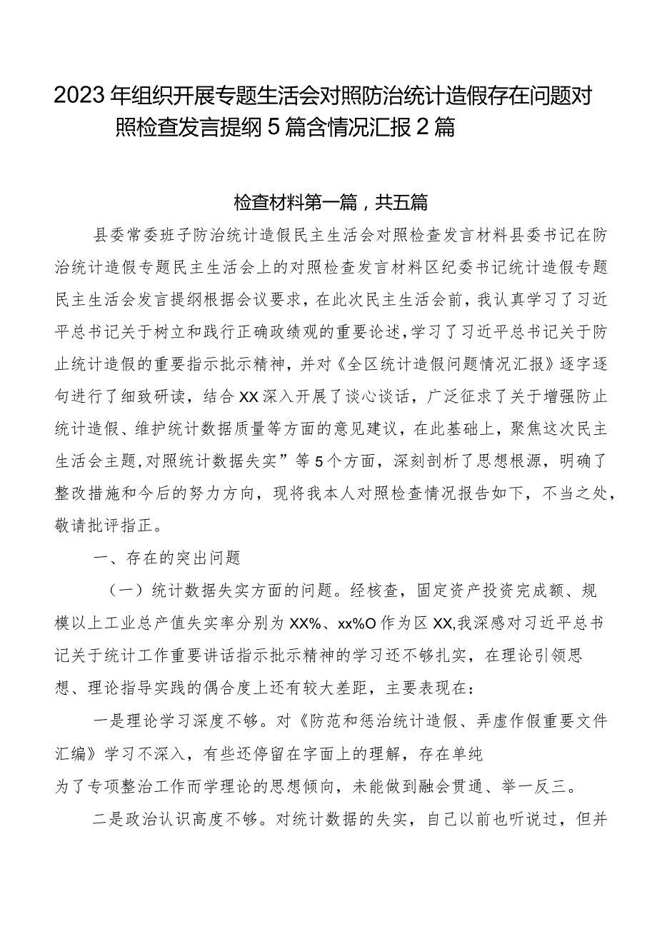 2023年组织开展专题生活会对照防治统计造假存在问题对照检查发言提纲5篇含情况汇报2篇.docx_第1页