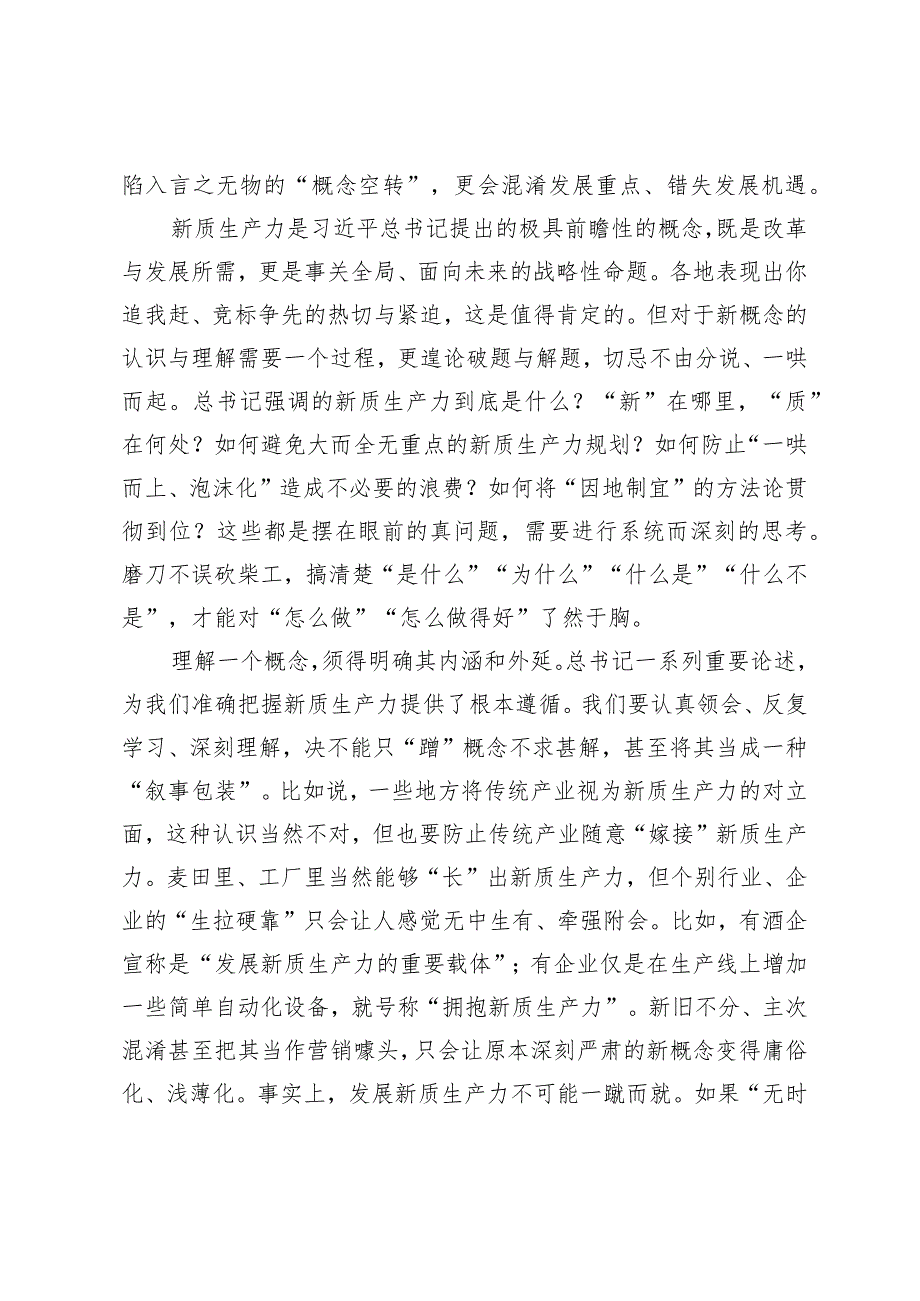 （2篇）2024年发展新质生产力坚持有所为有所不为心得体会新质生产力主题研讨发言材料.docx_第3页