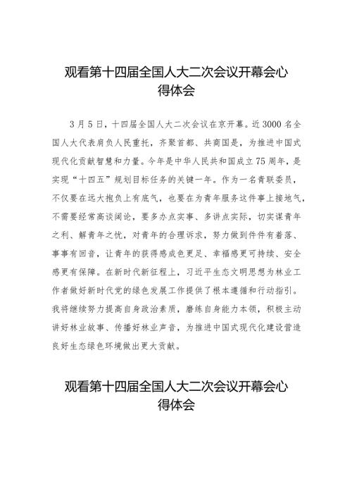 2024年两会观看第十四全国人大二次会议开幕会学习心得体会五十篇.docx