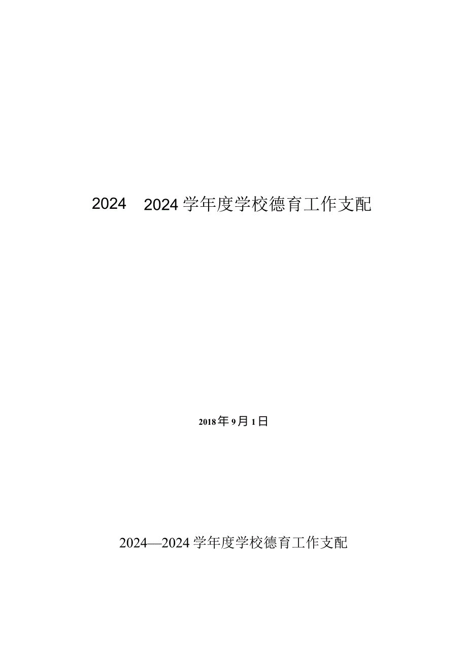 2024—2024学德育工作计划.docx_第1页