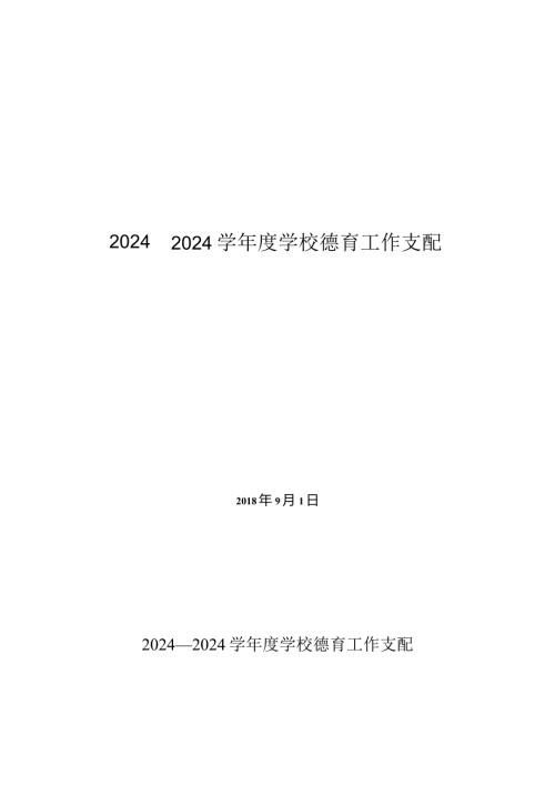 2024—2024学德育工作计划.docx