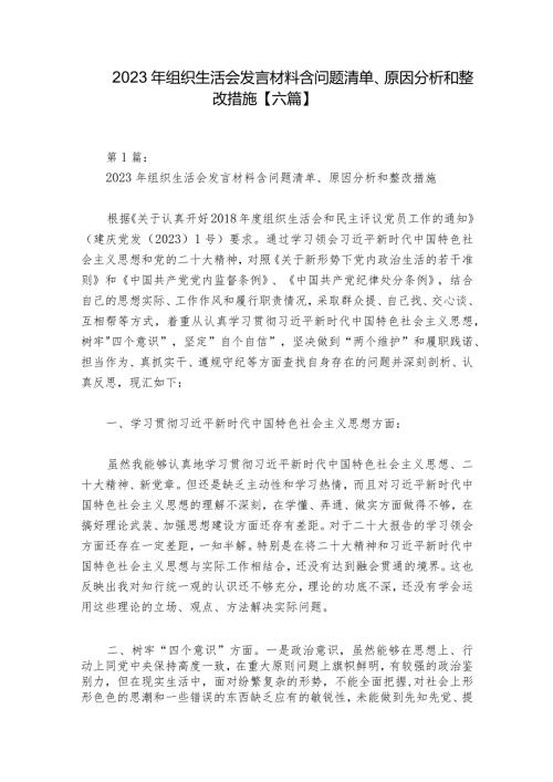 2023年组织生活会发言材料含问题清单、原因分析和整改措施【六篇】.docx
