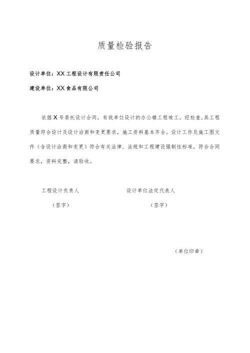 质量检验报告（2024年XX食品有限公司）.docx