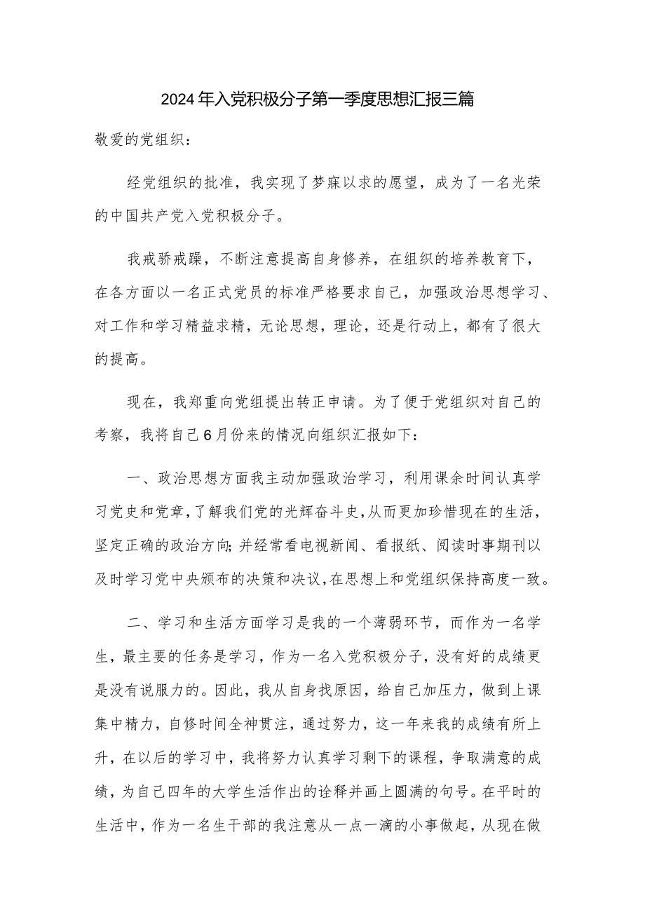 2024年入党积极分子第一季度思想汇报三篇.docx_第1页