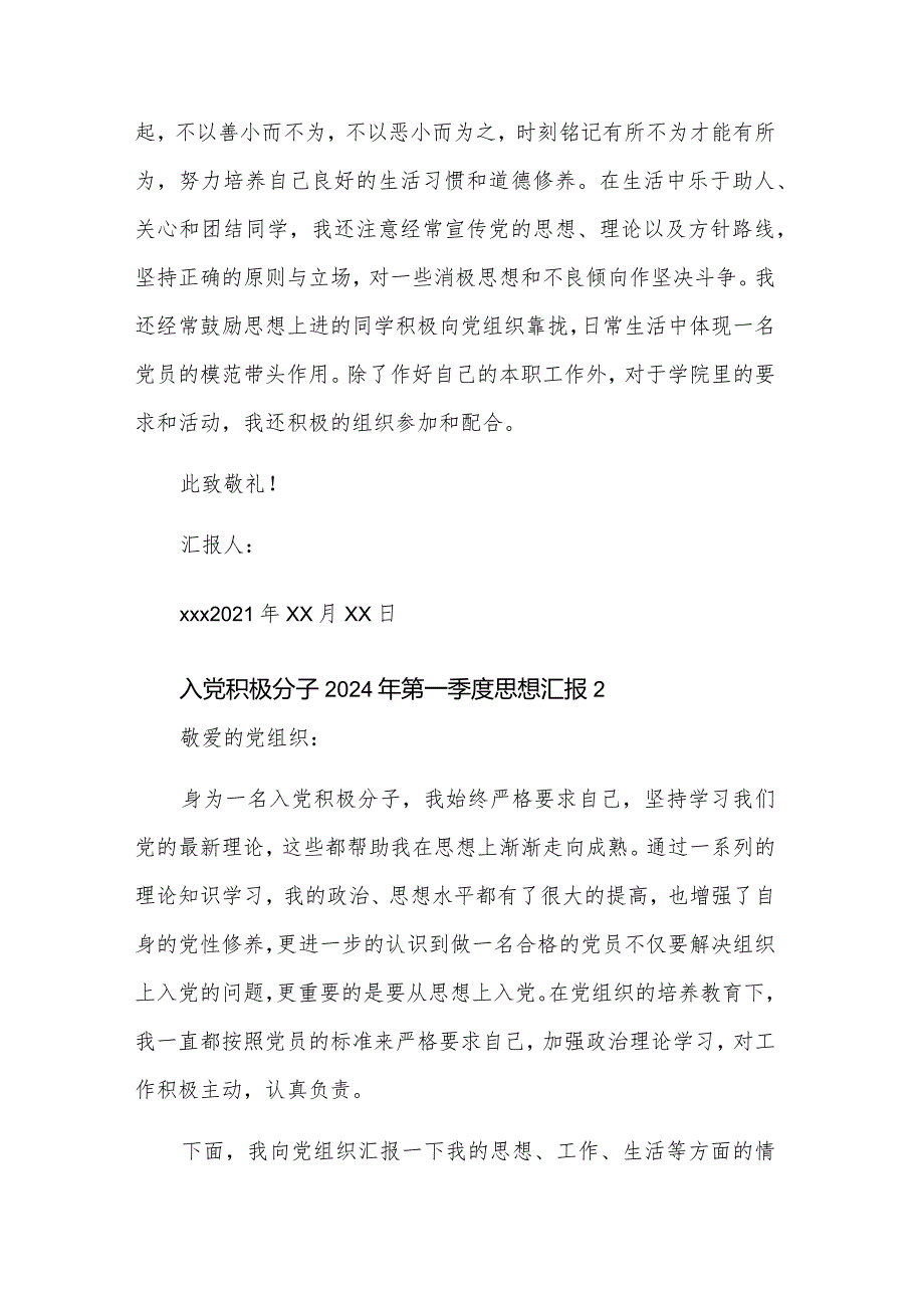 2024年入党积极分子第一季度思想汇报三篇.docx_第2页