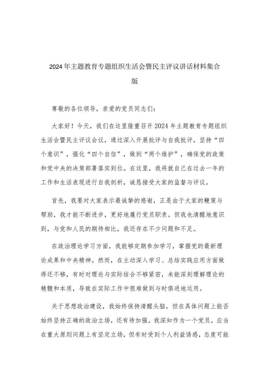 2024年主题教育专题组织生活会暨民主评议讲话材料集合版.docx_第1页