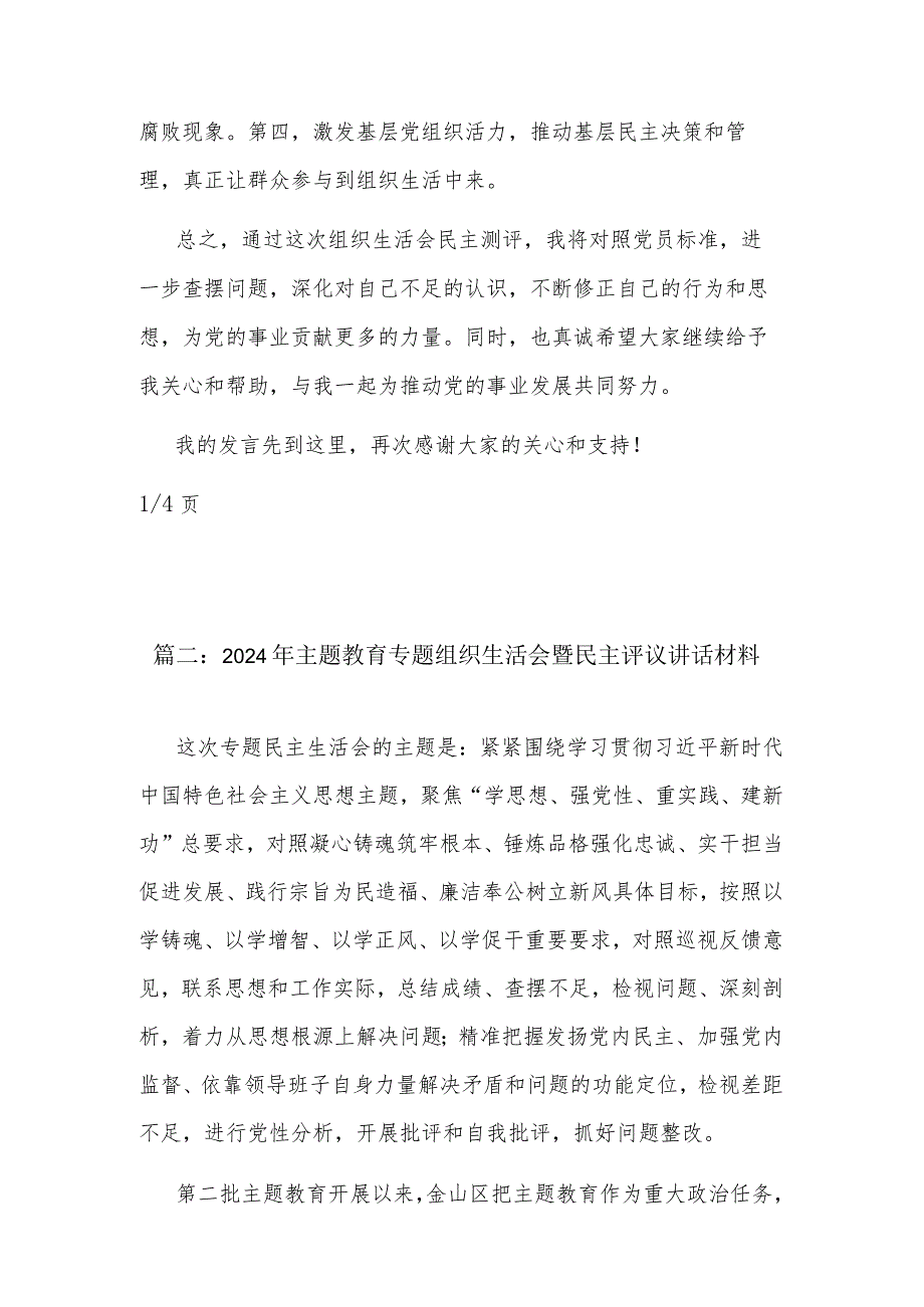 2024年主题教育专题组织生活会暨民主评议讲话材料集合版.docx_第3页