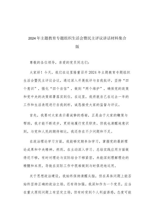 2024年主题教育专题组织生活会暨民主评议讲话材料集合版.docx