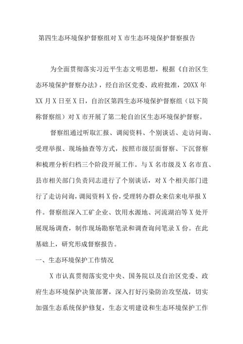 第四生态环境保护督察组对X市生态环境保护督察报告.docx