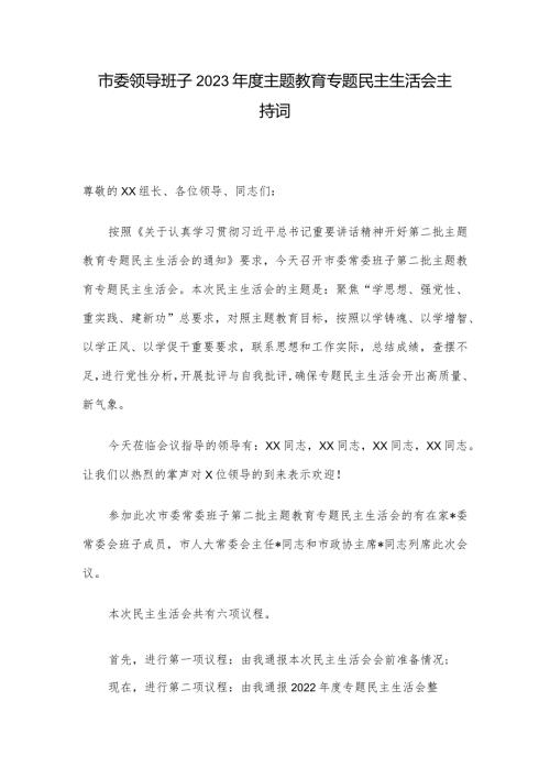 市委领导班子2023主题教育专题民主生活会主持词.docx