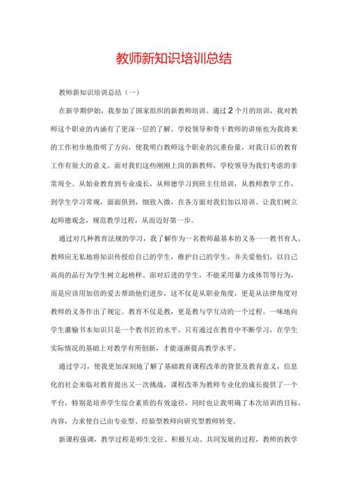 教师新知识培训总结.docx