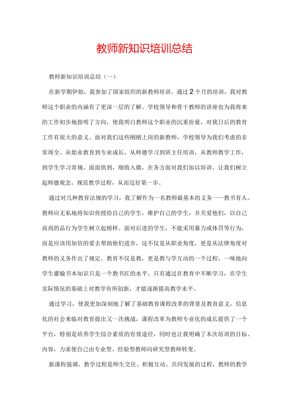 教师新知识培训总结.docx_第1页