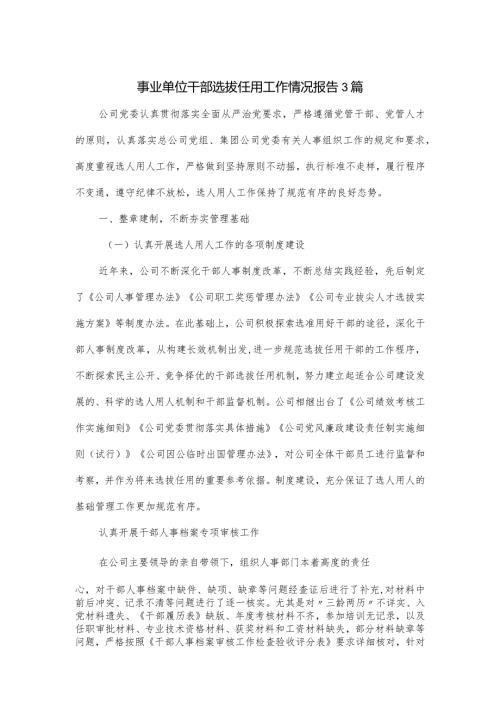 事业单位干部选拔任用工作情况报告3篇.docx
