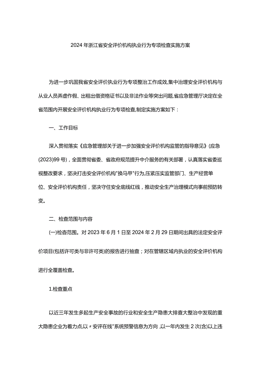 2024年浙江省安全评价机构执业行为专项检查实施方案全文及附表.docx_第1页