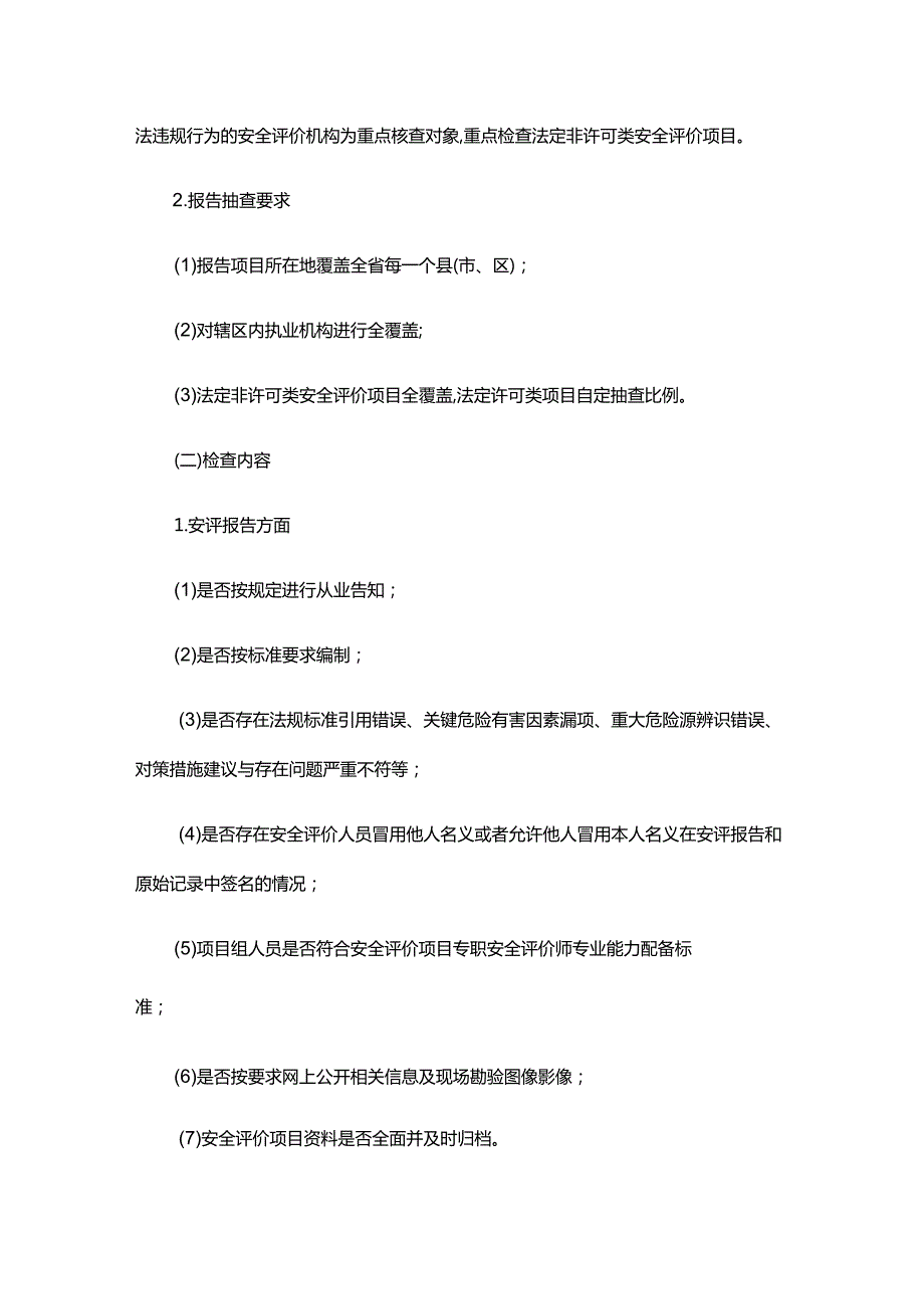 2024年浙江省安全评价机构执业行为专项检查实施方案全文及附表.docx_第2页