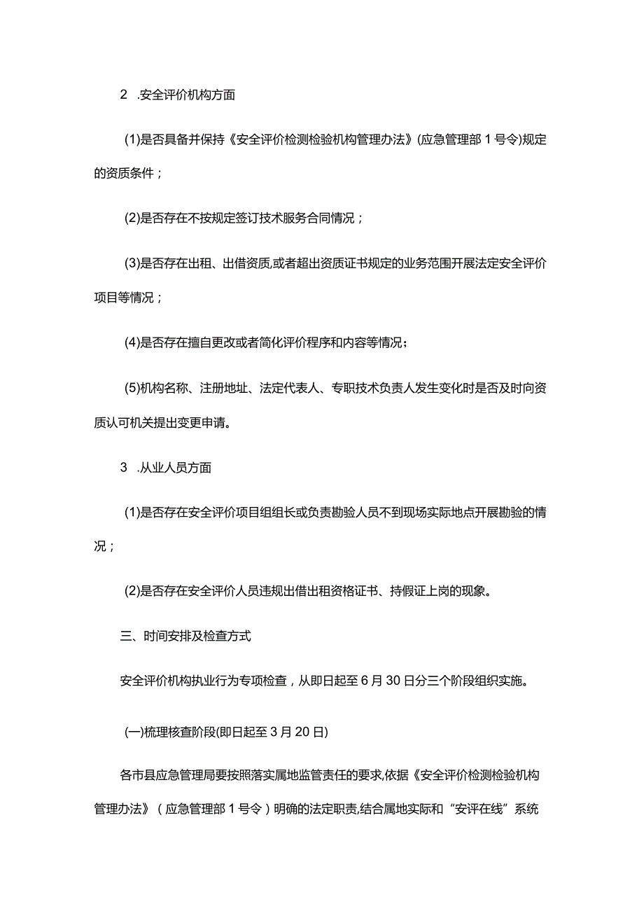 2024年浙江省安全评价机构执业行为专项检查实施方案全文及附表.docx_第3页