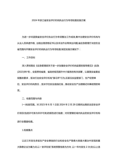 2024年浙江省安全评价机构执业行为专项检查实施方案全文及附表.docx