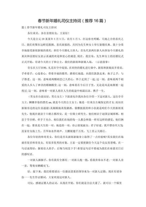 节新年婚礼司仪主持词（推荐16篇）.docx
