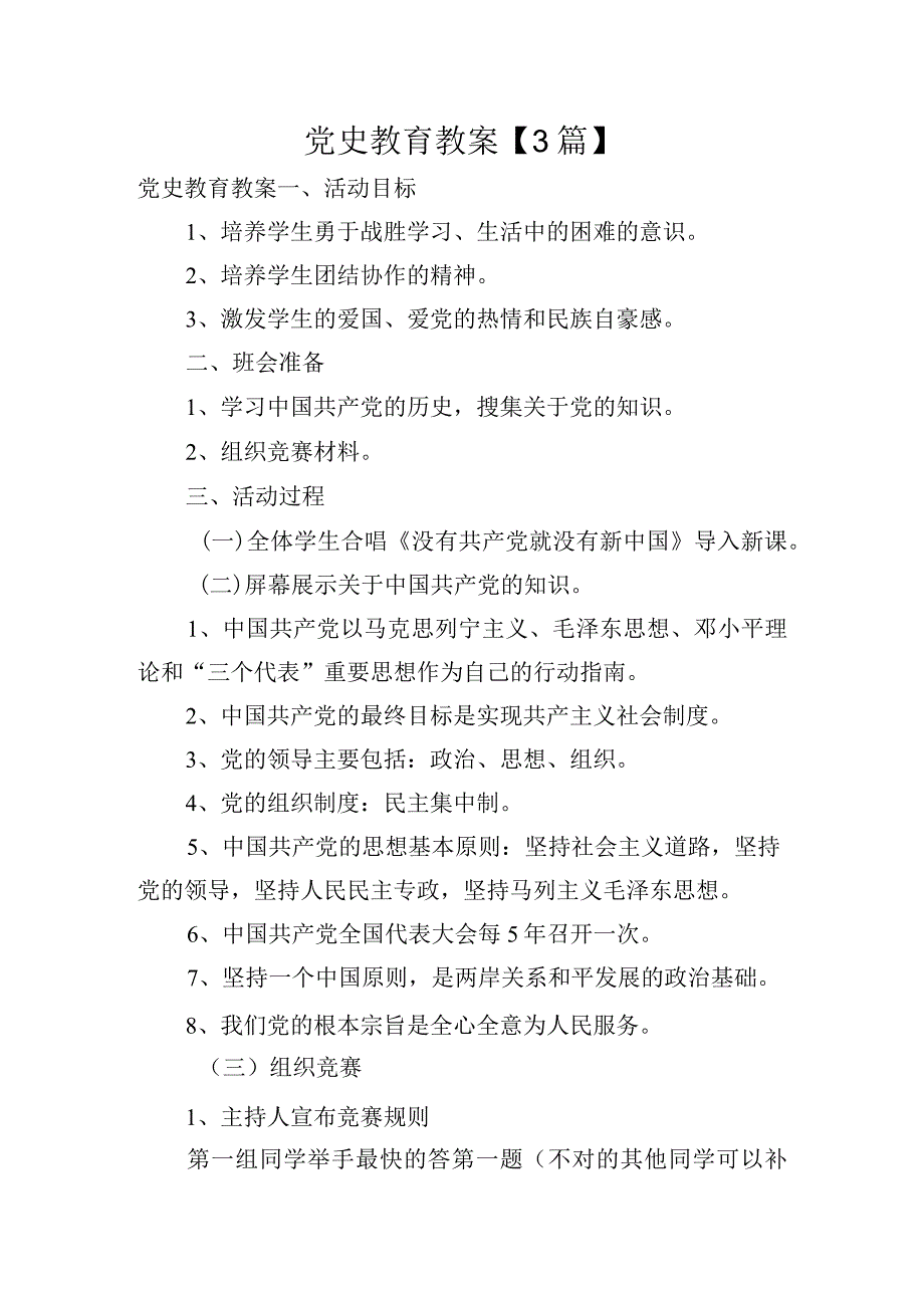 党史教育教案【3篇】.docx_第1页