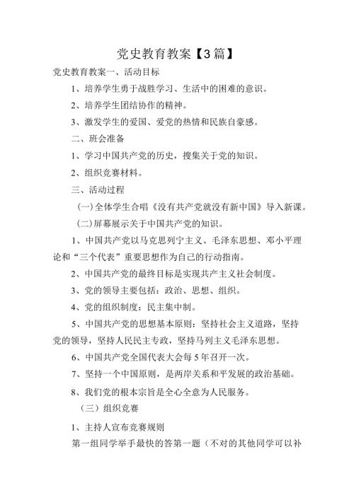 党史教育教案【3篇】.docx
