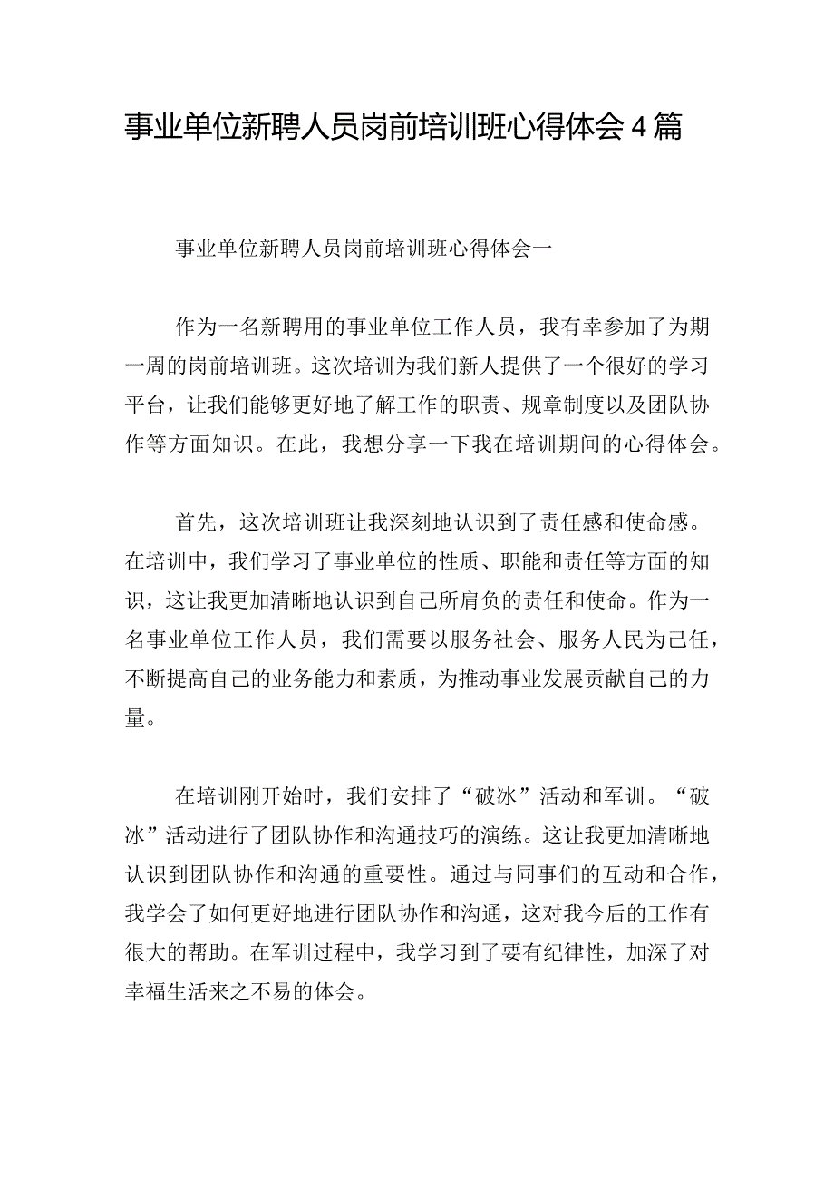 事业单位新聘人员岗前培训班心得体会4篇.docx_第1页