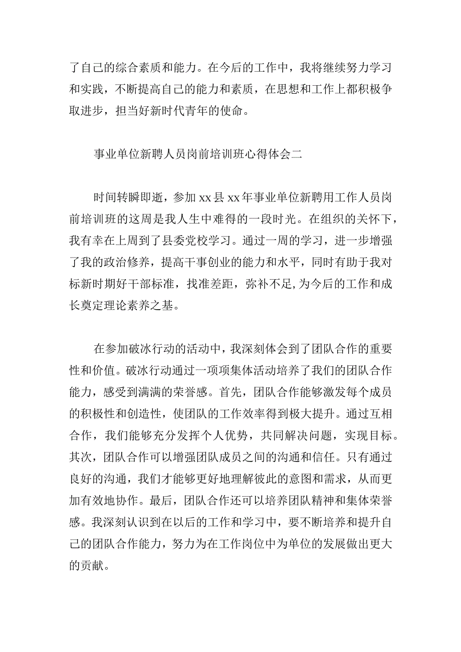 事业单位新聘人员岗前培训班心得体会4篇.docx_第3页