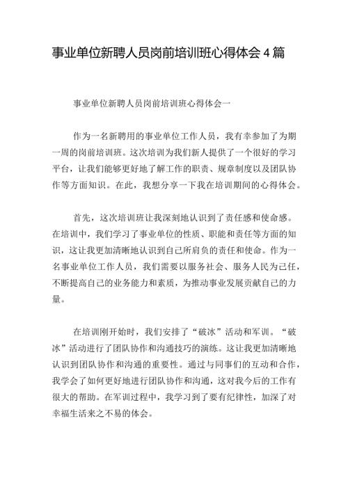 事业单位新聘人员岗前培训班心得体会4篇.docx