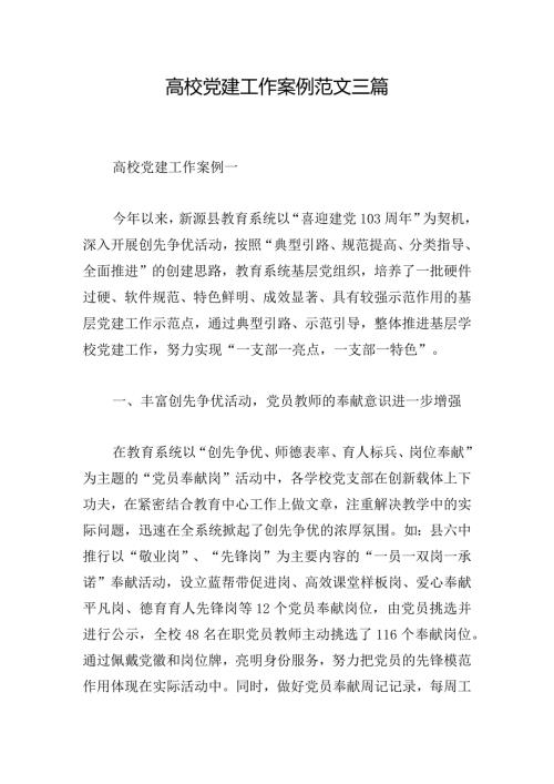 高校党建工作案例范文三篇.docx