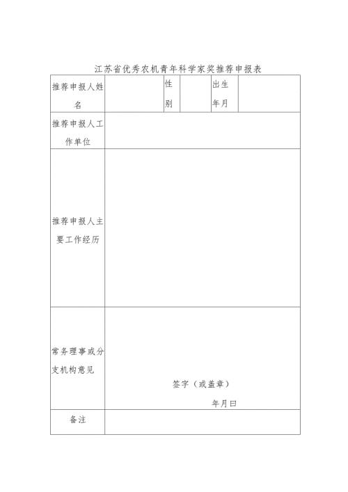江苏省优秀农机青年科学家奖推荐申报表、承诺书.docx