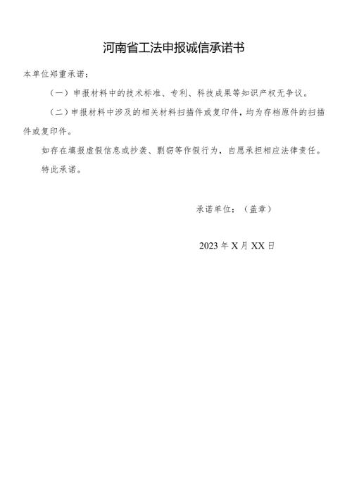 河南省工法申报诚信承诺书.docx
