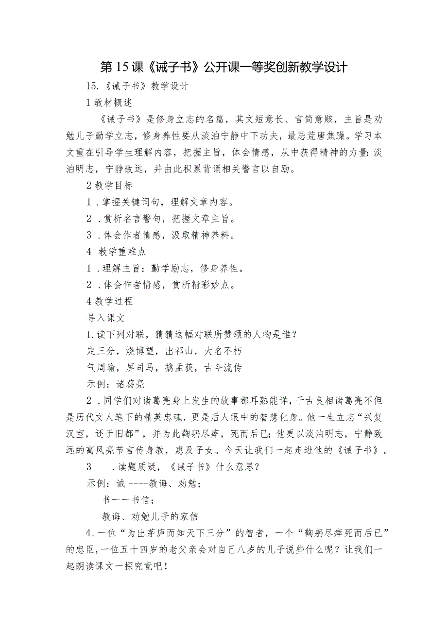 第15课《诫子书》公开课一等奖创新教学设计3.docx_第1页