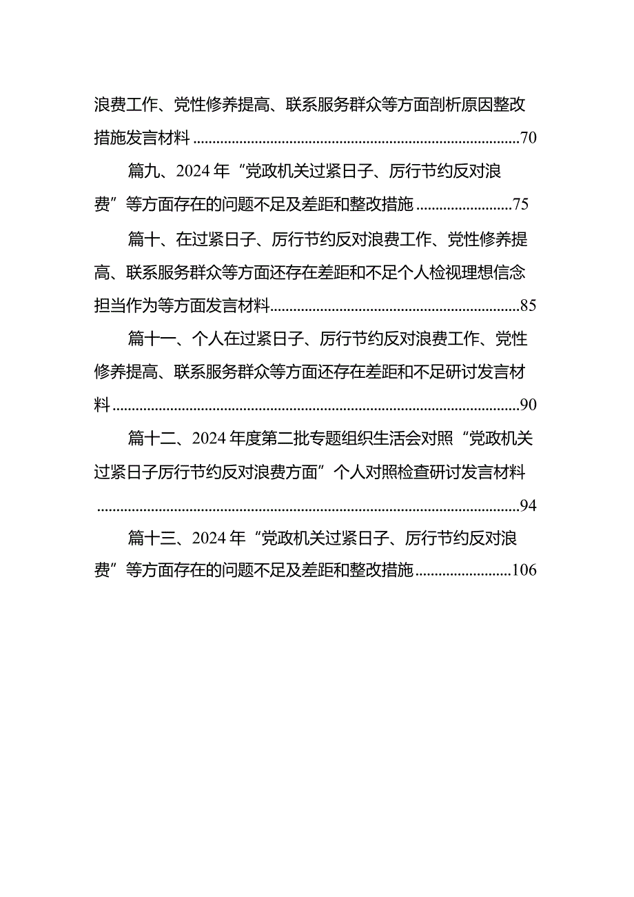 2024“过紧日子、厉行节约反对浪费”等方面存在的问题原因剖析整改措施和下一步努力方向13篇供参考.docx_第2页