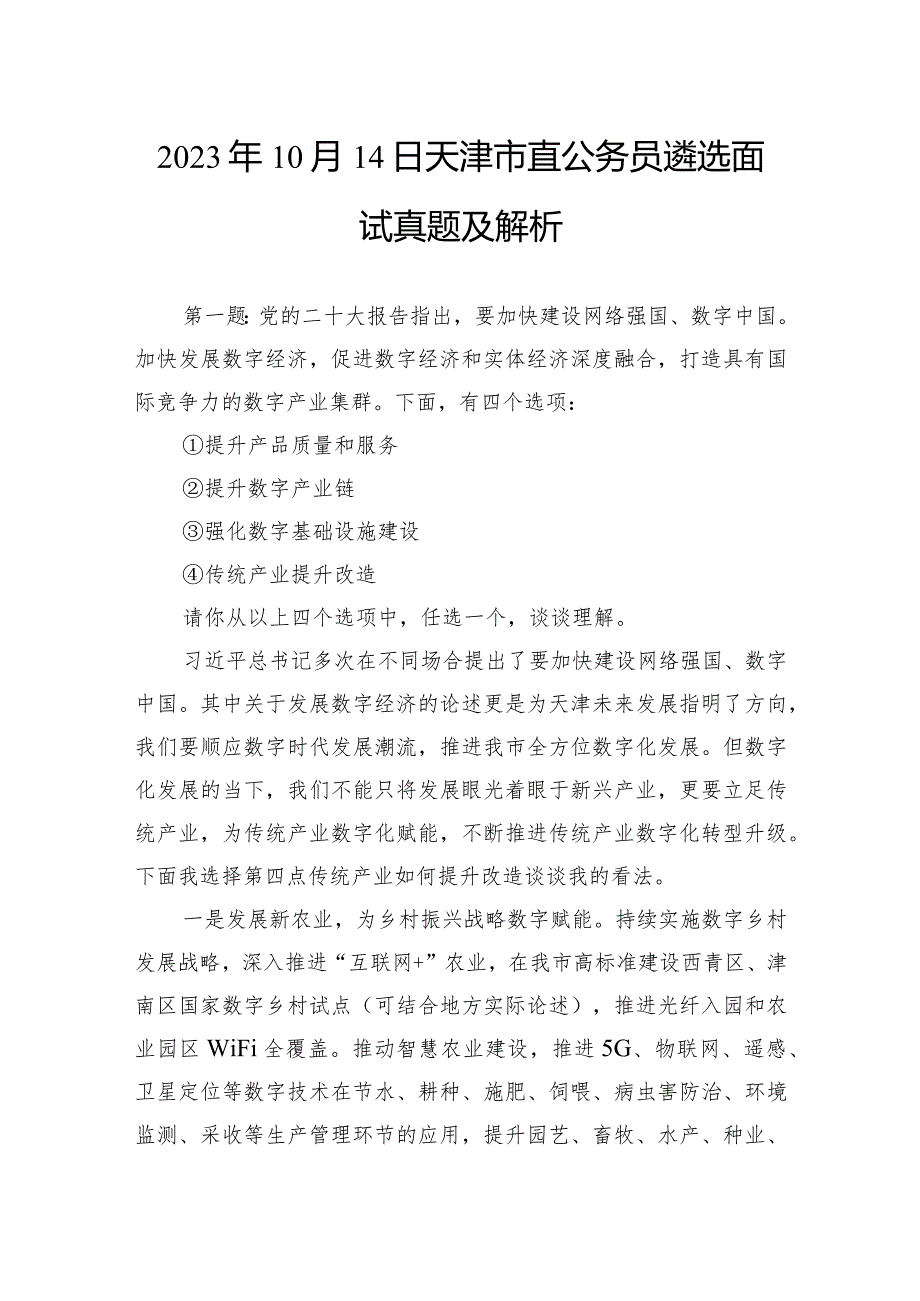 2023年10月14日天津市直公务员遴选面试真题及解析(1).docx_第1页