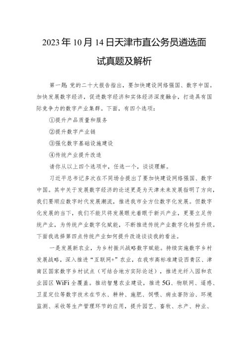 2023年10月14日天津市直公务员遴选面试真题及解析(1).docx