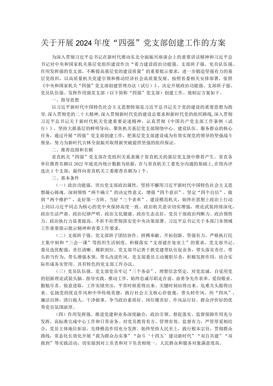 关于开展2024“四强”党支部创建工作的方案.docx_第1页