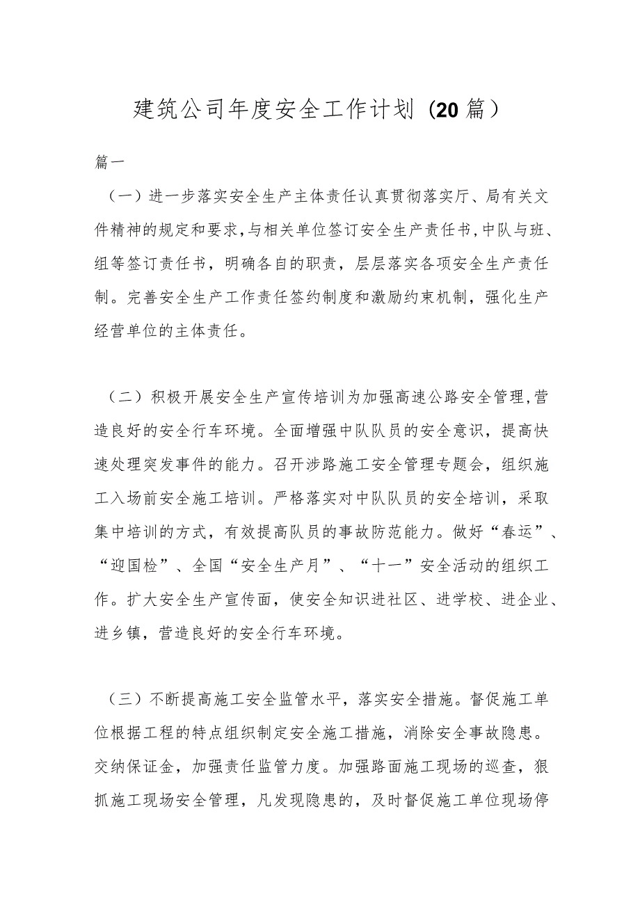 (20篇)建筑公司安全工作计划.docx_第1页