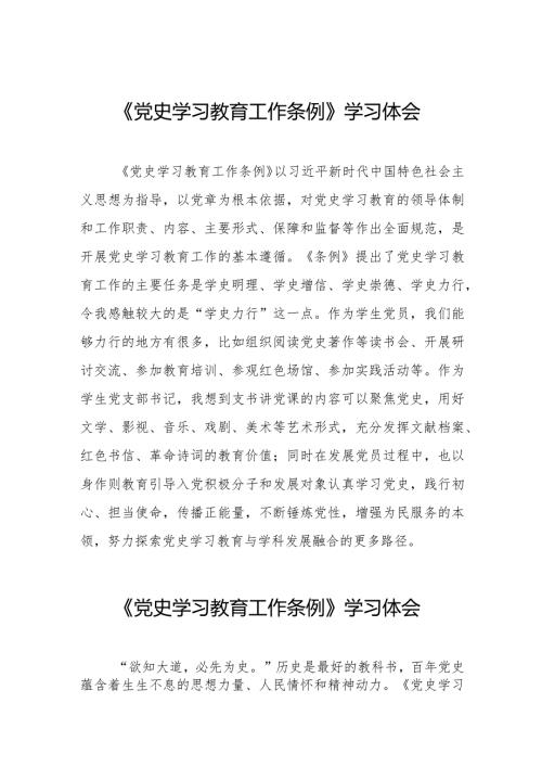 三篇《党史学习教育工作条例》学习体会发言材料.docx
