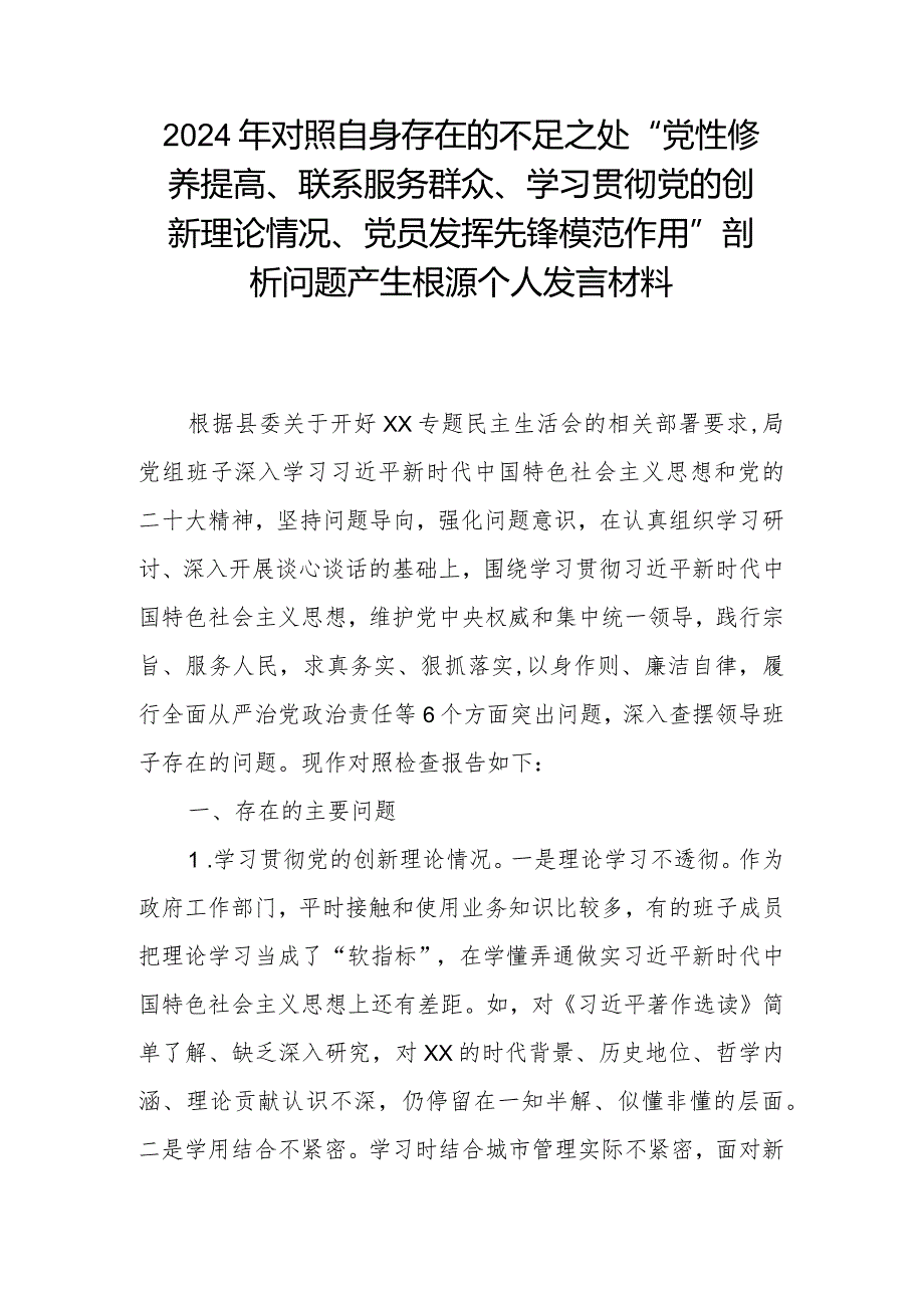 2024年对照自身存在的不足之处“党性修养提高、联系服务群众、学习贯彻党的创新理论情况、党员发挥先锋模范作用”剖析问题产生根源个人发言材料.docx_第1页