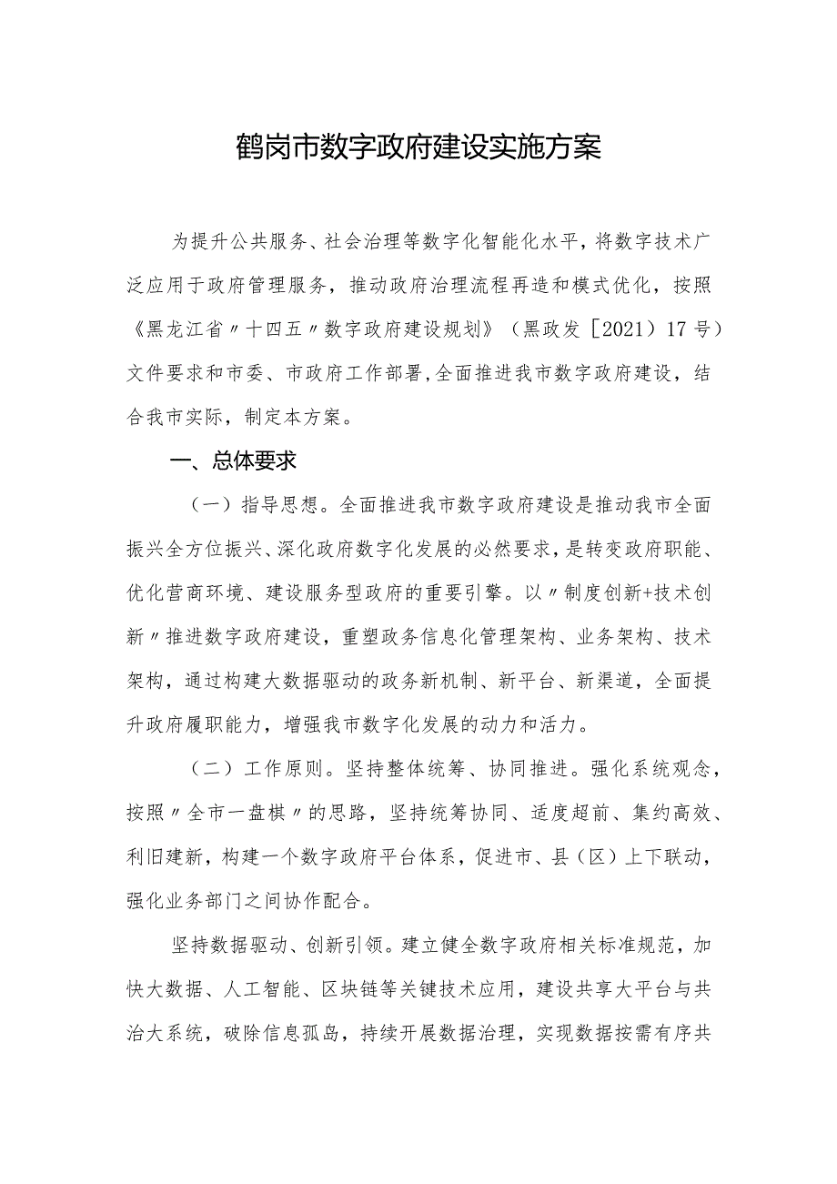鹤岗市数字政府建设实施方案.docx_第1页