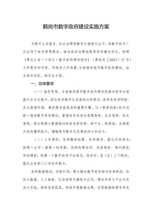 鹤岗市数字政府建设实施方案.docx