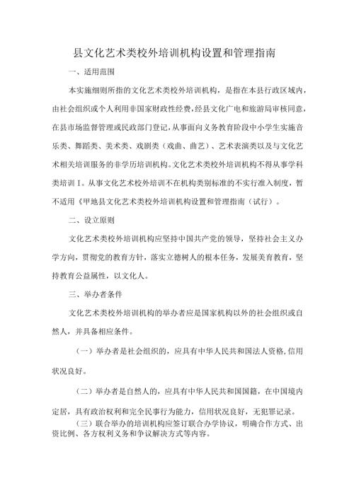 县文化艺术类校外培训机构设置和管理指南.docx