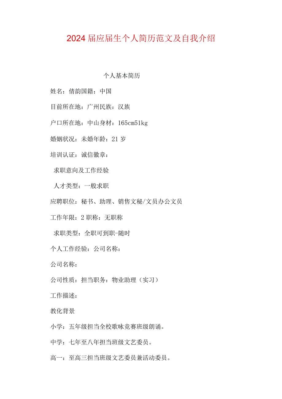 2024应生个人简历范文及自我介绍.docx_第1页