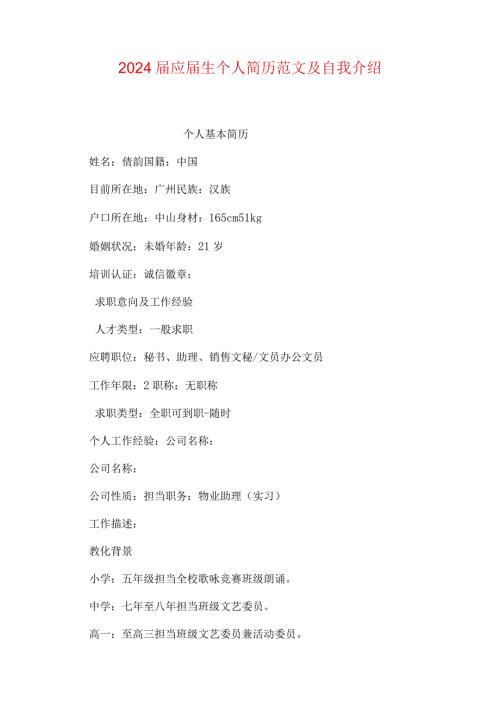 2024应生个人简历范文及自我介绍.docx