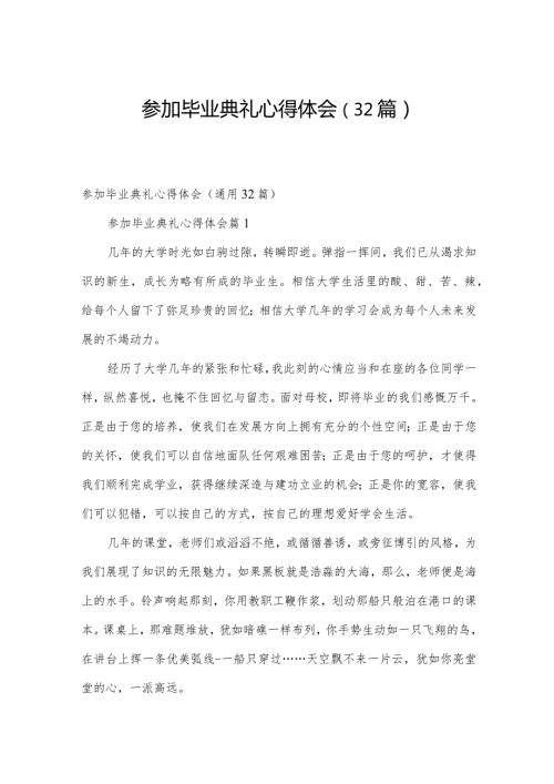 参加毕业典礼心得体会（32篇）.docx
