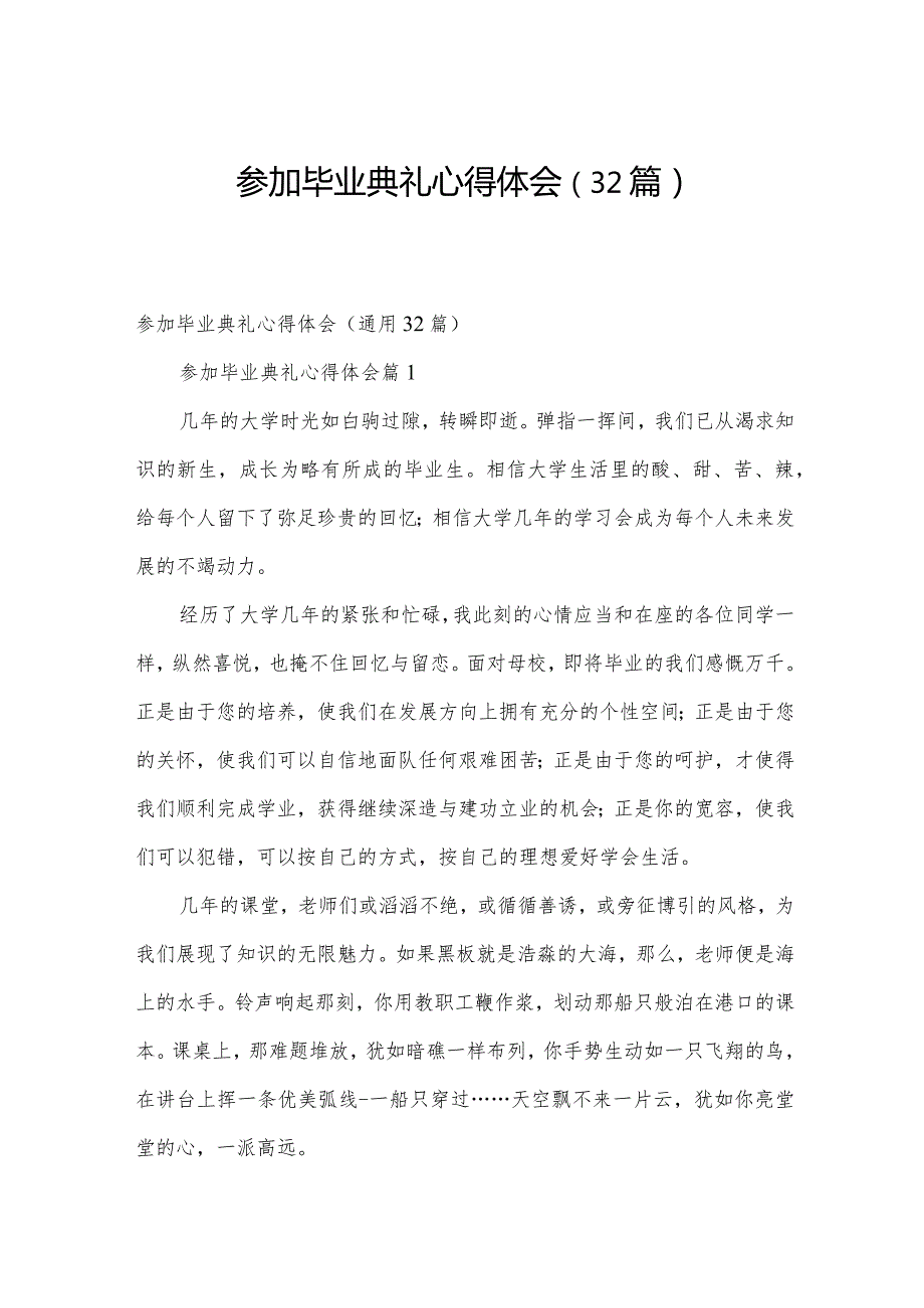 参加毕业典礼心得体会（32篇）.docx_第1页
