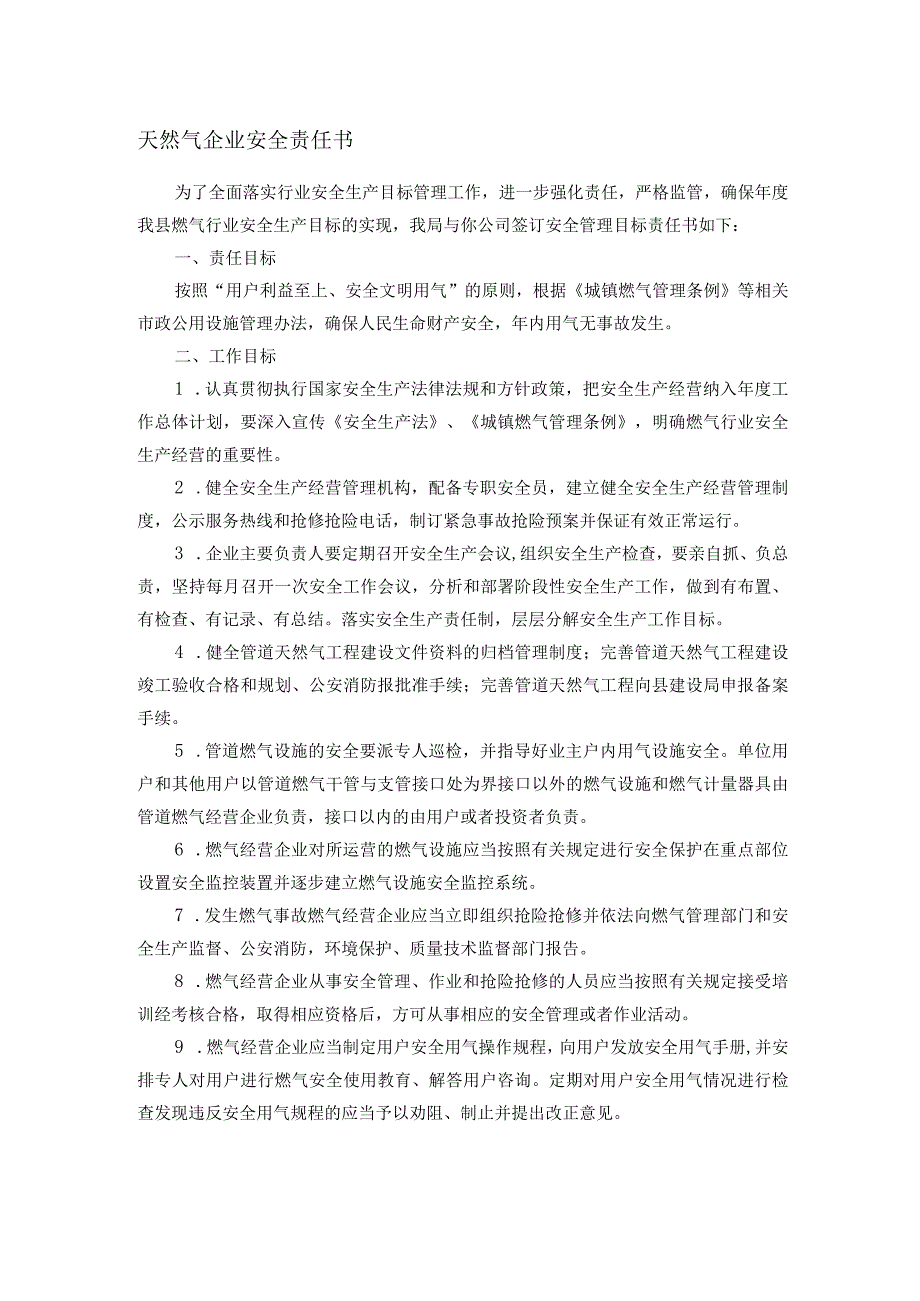天然气企业安全责任书(1).docx_第1页