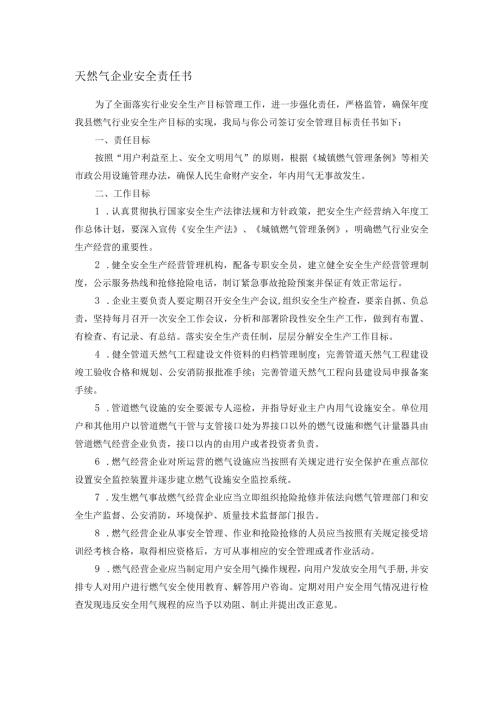 天然气企业安全责任书(1).docx