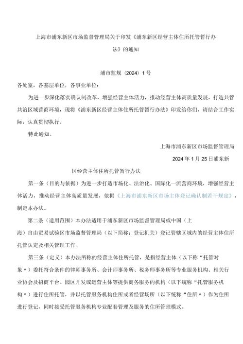 《浦东新区经营主体住所托管暂行办法》.docx